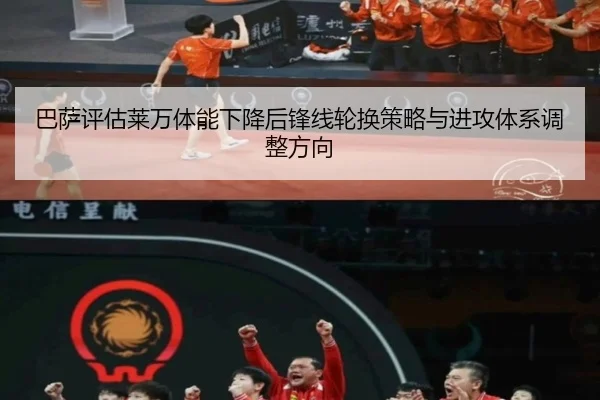 巴萨评估莱万体能下降后锋线轮换策略与进攻体系调整方向
